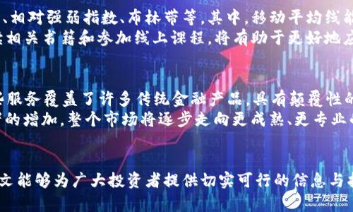 加密货币反扑机会：揭秘未来市场的发展动向与投资策略/

加密货币, 投资策略, 市场趋势, 区块链, 未来展望/guanjianci

引言
加密货币市场如同过山车般波动频繁，时而炙手可热，时而冷淡无光。然而，正是在这样的波动中，聪明的投资者和行业专家总能发掘出反扑的机会。本文将深入探讨加密货币反扑的机遇，分析市场动态，探讨投资策略，并提出实际建议，帮助读者把握未来的发展趋势。

加密货币市场现状分析
加密货币市场经历了几轮大起大落，尤其是在2021年和2022年，市场的热度达到顶峰，随后随之而来的是监管政策的收紧和市场上的各种负面消息。这些因素导致了许多投资者的恐慌，市场信心下降，许多加密货币的价格骤然暴跌。
虽然市场面临很多挑战，但从长远来看，加密货币的基本面依然强劲。区块链技术的应用场景不断扩大，尤其是在金融、供应链管理、数字身份验证等领域。同时，越来越多的机构投资者开始关注加密货币，市场的整体接受度逐渐提升。技术创新如DeFi(去中心化金融)和NFT(非同质化代币)的兴起，使得加密货币的用途愈发多样化，为市场反弹蓄积了能量。

市场反扑的可能因素
加密货币未来反扑的机会并非空穴来风，以下几个因素可能会推动市场的反弹。首先，技术进步是关键。随着区块链技术成熟和扩展应用，更多的企业和机构将会参与到加密货币领域，推动资产的流动性。此外，监管政策的逐步完善也将为市场带来可信度，让更多投资者愿意进场。其次，全球经济形势的变化，特别是通货膨胀环境下，许多人将加密货币视为保值手段，进一步刺激需求。

投资策略与建议
在了解了市场反扑的可能因素后，投资者需要制定有效的投资策略。首先，分散投资是重要的原则。在加密货币市场中，分散风险能够有效减少特定资产价格波动带来的干扰。其次，应重点关注那些具有强大社区支持和技术基础的项目，例如以太坊、比特币等。此外，利用技术分析和市场情绪指标来判断市场走势，能够帮助投资者捕捉最佳的入场时机。

相关问题探讨

问题一：加密货币市场的波动性有多大？
加密货币市场的波动性是其显著特征之一，许多新手投资者在进入市场时常常低估了这一点。与传统金融市场相比，加密货币的价格波动幅度显著更大，尤其是在市场消息频繁的时段。例如，某些小市值的加密货币在短时间内可能会出现50%以上的价格波动。而大型加密货币如比特币、以太坊，虽然波动性相对较小，但仍然可以在一天内改变数千美元的价格。
这种波动性不仅吸引了投机投资者，也使得许多长期投资者对市场的未来保持谨慎。了解波动性的原因至关重要，原因包括市场深度不足、持币者的集中程度和市场情绪的变化。投资者需要通过细致的市场分析和了解基本面，才能在波动中寻找机会。

问题二：如何评估加密货币的投资潜力？
评估加密货币的投资潜力可以从多个层面进行。投资者需要关注项目的团队背景、技术创新、市场需求和社区支持等方面。尤其是项目的白皮书，应该详细了解其技术实现、商业模式和发展规划。此外，项目背后的技术基础和团队的经验至关重要，好的项目通常有一个专业且成熟的团队。
技术面上，评估其代码的开源性、活跃度和开发者社区的参与度也很重要。市场需求方面，应该关注该项目所解决的问题是否具备真实的市场痛点。此外，社区支持是一个长期成功项目的重要因素，强大的社区能够为项目提供持续的用户基础和反馈。这些综合评估，将帮助投资者判断某个加密货币项目的投资潜力。

问题三：预计未来加密货币市场的走向如何？
未来加密货币市场的走向将受到多种因素的影响，包括技术的演变、监管政策和市场参与者的心理因素等。随着区块链技术的不断完善，越来越多的传统金融机构和科技公司将会参与到加密货币市场。预计未来加密货币的主流产品将会出现更加丰富的应用场景，不仅在金融领域，而且在更广泛的产业，包括艺术、游戏还有社交等多个维度，我们可以看到更多与现实生活结合紧密的创新应用。
监管政策也将对市场有着深远的影响，越来越多的国家开始正视加密货币的价值，并尝试建立有效的监管框架。合理的监管将为投资者提供一定的安全保障，有助于吸引更多的传统投资者进入市场。同时，心理因素也不可忽视，市场情绪的变化将直接影响价格波动，长期来看，理性的投资者将会更多地进入市场，推动市场向健康有序的方向发展。

问题四：加密货币的技术分析如何进行？
技术分析是加密货币交易中不可或缺的一部分，它基于价格和交易量的历史数据，利用各种工具和指标，帮助投资者预测未来价格走势。常见的技术分析工具包括移动平均线、相对强弱指数、布林带等。其中，移动平均线能够帮助投资者识别趋势方向，相对强弱指数则可以判断市场超买或超卖的状态。
此外，图表的形态分析也很重要，通过理解头肩顶、三角形等形态，投资者可以判断价格反转或继续趋势的可能性。对于初学者来说，学习基础的技术分析理论和实践，结合阅读相关书籍和参加线上课程，将有助于更好地应用技术分析工具。

问题五：加密货币未来的趋势是什么？
展望未来，加密货币市场有几个显著的趋势，我们需要保持关注。首先是去中心化金融（DeFi）的兴起，DeFi为用户提供了全新的金融服务体验，如借贷、交易和资产管理等，这些服务覆盖了许多传统金融产品，具有颠覆性的潜力。其次，非同质化代币（NFT）将继续引领数字资产的新潮流。在艺术、游戏、娱乐等领域，NFT为数字创作提供了新的变现渠道，或将促进创意产业的发展。
同时，跨链技术的进步将为不同区块链之间的互操作性提供解决方案，使得资产能够更高效的流通。这一趋势将为DeFi和NFT的市场带来更大的流动性。此外，随着机构投资者的增加，整个市场将逐步走向更成熟、更专业的方向。同时，技术与合规的结合将推动加密货币市场的规范化，吸引更多传统投资者参与。

总结
尽管加密货币市场面临着诸多挑战，但未来的机遇无疑是存在的。通过了解市场现状、投资策略、技术分析等方面的知识，投资者可以更好地把握加密货币反扑的机会。希望本文能够为广大投资者提供切实可行的信息与指导，助力大家在未来的投资旅程中获取成功。