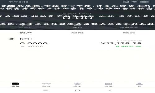 加密货币反扑机会：揭秘未来市场的发展动向与投资策略/

加密货币, 投资策略, 市场趋势, 区块链, 未来展望/guanjianci

引言
加密货币市场如同过山车般波动频繁，时而炙手可热，时而冷淡无光。然而，正是在这样的波动中，聪明的投资者和行业专家总能发掘出反扑的机会。本文将深入探讨加密货币反扑的机遇，分析市场动态，探讨投资策略，并提出实际建议，帮助读者把握未来的发展趋势。

加密货币市场现状分析
加密货币市场经历了几轮大起大落，尤其是在2021年和2022年，市场的热度达到顶峰，随后随之而来的是监管政策的收紧和市场上的各种负面消息。这些因素导致了许多投资者的恐慌，市场信心下降，许多加密货币的价格骤然暴跌。
虽然市场面临很多挑战，但从长远来看，加密货币的基本面依然强劲。区块链技术的应用场景不断扩大，尤其是在金融、供应链管理、数字身份验证等领域。同时，越来越多的机构投资者开始关注加密货币，市场的整体接受度逐渐提升。技术创新如DeFi(去中心化金融)和NFT(非同质化代币)的兴起，使得加密货币的用途愈发多样化，为市场反弹蓄积了能量。

市场反扑的可能因素
加密货币未来反扑的机会并非空穴来风，以下几个因素可能会推动市场的反弹。首先，技术进步是关键。随着区块链技术成熟和扩展应用，更多的企业和机构将会参与到加密货币领域，推动资产的流动性。此外，监管政策的逐步完善也将为市场带来可信度，让更多投资者愿意进场。其次，全球经济形势的变化，特别是通货膨胀环境下，许多人将加密货币视为保值手段，进一步刺激需求。

投资策略与建议
在了解了市场反扑的可能因素后，投资者需要制定有效的投资策略。首先，分散投资是重要的原则。在加密货币市场中，分散风险能够有效减少特定资产价格波动带来的干扰。其次，应重点关注那些具有强大社区支持和技术基础的项目，例如以太坊、比特币等。此外，利用技术分析和市场情绪指标来判断市场走势，能够帮助投资者捕捉最佳的入场时机。

相关问题探讨

问题一：加密货币市场的波动性有多大？
加密货币市场的波动性是其显著特征之一，许多新手投资者在进入市场时常常低估了这一点。与传统金融市场相比，加密货币的价格波动幅度显著更大，尤其是在市场消息频繁的时段。例如，某些小市值的加密货币在短时间内可能会出现50%以上的价格波动。而大型加密货币如比特币、以太坊，虽然波动性相对较小，但仍然可以在一天内改变数千美元的价格。
这种波动性不仅吸引了投机投资者，也使得许多长期投资者对市场的未来保持谨慎。了解波动性的原因至关重要，原因包括市场深度不足、持币者的集中程度和市场情绪的变化。投资者需要通过细致的市场分析和了解基本面，才能在波动中寻找机会。

问题二：如何评估加密货币的投资潜力？
评估加密货币的投资潜力可以从多个层面进行。投资者需要关注项目的团队背景、技术创新、市场需求和社区支持等方面。尤其是项目的白皮书，应该详细了解其技术实现、商业模式和发展规划。此外，项目背后的技术基础和团队的经验至关重要，好的项目通常有一个专业且成熟的团队。
技术面上，评估其代码的开源性、活跃度和开发者社区的参与度也很重要。市场需求方面，应该关注该项目所解决的问题是否具备真实的市场痛点。此外，社区支持是一个长期成功项目的重要因素，强大的社区能够为项目提供持续的用户基础和反馈。这些综合评估，将帮助投资者判断某个加密货币项目的投资潜力。

问题三：预计未来加密货币市场的走向如何？
未来加密货币市场的走向将受到多种因素的影响，包括技术的演变、监管政策和市场参与者的心理因素等。随着区块链技术的不断完善，越来越多的传统金融机构和科技公司将会参与到加密货币市场。预计未来加密货币的主流产品将会出现更加丰富的应用场景，不仅在金融领域，而且在更广泛的产业，包括艺术、游戏还有社交等多个维度，我们可以看到更多与现实生活结合紧密的创新应用。
监管政策也将对市场有着深远的影响，越来越多的国家开始正视加密货币的价值，并尝试建立有效的监管框架。合理的监管将为投资者提供一定的安全保障，有助于吸引更多的传统投资者进入市场。同时，心理因素也不可忽视，市场情绪的变化将直接影响价格波动，长期来看，理性的投资者将会更多地进入市场，推动市场向健康有序的方向发展。

问题四：加密货币的技术分析如何进行？
技术分析是加密货币交易中不可或缺的一部分，它基于价格和交易量的历史数据，利用各种工具和指标，帮助投资者预测未来价格走势。常见的技术分析工具包括移动平均线、相对强弱指数、布林带等。其中，移动平均线能够帮助投资者识别趋势方向，相对强弱指数则可以判断市场超买或超卖的状态。
此外，图表的形态分析也很重要，通过理解头肩顶、三角形等形态，投资者可以判断价格反转或继续趋势的可能性。对于初学者来说，学习基础的技术分析理论和实践，结合阅读相关书籍和参加线上课程，将有助于更好地应用技术分析工具。

问题五：加密货币未来的趋势是什么？
展望未来，加密货币市场有几个显著的趋势，我们需要保持关注。首先是去中心化金融（DeFi）的兴起，DeFi为用户提供了全新的金融服务体验，如借贷、交易和资产管理等，这些服务覆盖了许多传统金融产品，具有颠覆性的潜力。其次，非同质化代币（NFT）将继续引领数字资产的新潮流。在艺术、游戏、娱乐等领域，NFT为数字创作提供了新的变现渠道，或将促进创意产业的发展。
同时，跨链技术的进步将为不同区块链之间的互操作性提供解决方案，使得资产能够更高效的流通。这一趋势将为DeFi和NFT的市场带来更大的流动性。此外，随着机构投资者的增加，整个市场将逐步走向更成熟、更专业的方向。同时，技术与合规的结合将推动加密货币市场的规范化，吸引更多传统投资者参与。

总结
尽管加密货币市场面临着诸多挑战，但未来的机遇无疑是存在的。通过了解市场现状、投资策略、技术分析等方面的知识，投资者可以更好地把握加密货币反扑的机会。希望本文能够为广大投资者提供切实可行的信息与指导，助力大家在未来的投资旅程中获取成功。