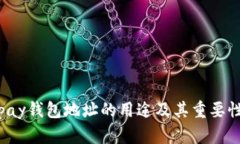 : Topay钱包地址的用途及其