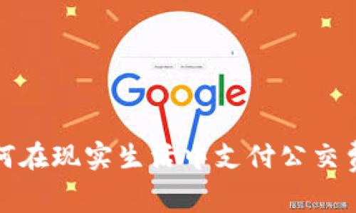 加密货币如何在现实生活中支付公交费的完整指南