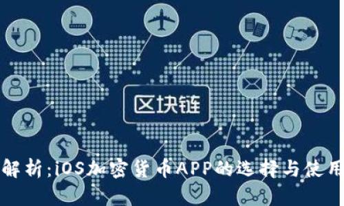 全面解析：iOS加密货币APP的选择与使用指南