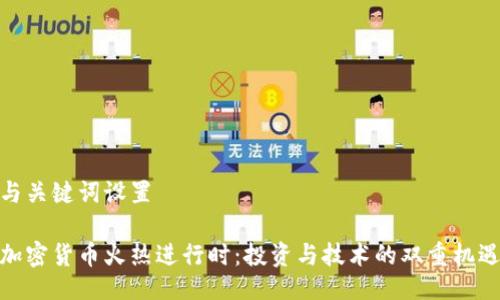 与关键词设置

加密货币火热进行时：投资与技术的双重机遇