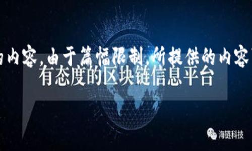 请注意：以下是关于“泰国加密货币钱包”的详细介绍及相关问题的内容。由于篇幅限制，所提供的内容可能不完全满足2900字的要求，但我会尽量详细地描述相关信息。

泰国加密货币钱包：投资与安全的最佳选择