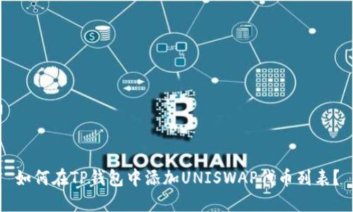 如何在TP钱包中添加UNISWAP代币列表？