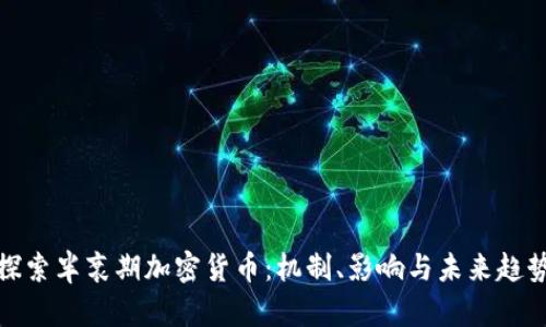 探索半衰期加密货币：机制、影响与未来趋势