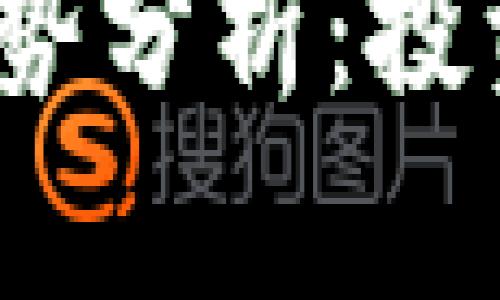 加密货币未来走势分析：投资者该如何应对？