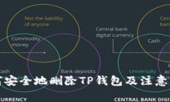 如何安全地删除TP钱包及注