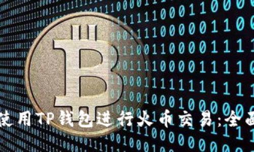 如何使用TP钱包进行火币交易：全面指南