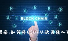 详细指南：如何将USDT从欧
