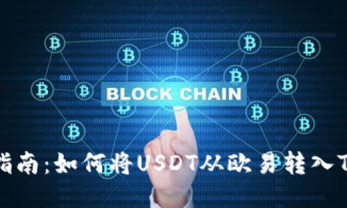 详细指南：如何将USDT从欧易转入TP钱包