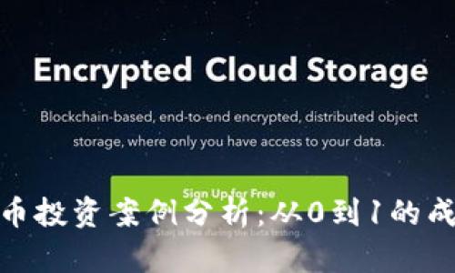 加密货币投资案例分析：从0到1的成功之路