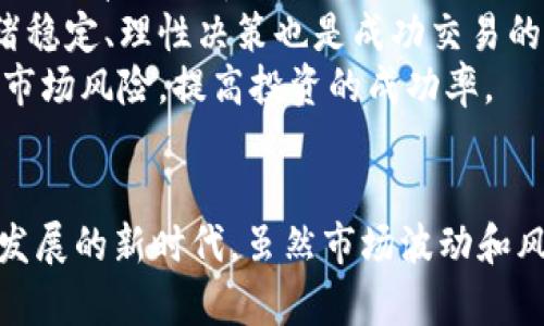 衡阳的加密货币投资与发展前景
衡阳, 加密货币, 区块链, 投资, 数字货币/guanjianci

引言
近年来，加密货币作为一种新兴的投资方式吸引了越来越多的投资者关注。而作为中国中部城市，衡阳的发展潜力不容小觑，特别是在加密货币和区块链技术方面。本文将深入探讨衡阳的加密货币现状、投资前景、技术生态以及政策环境，并回答一些可能的相关问题，帮助投资者更好地理解这一领域。

衡阳加密货币的发展现状
衡阳在加密货币领域的发展尚处于起步阶段。虽然北京、上海等一线城市已经走在了前面，形成了相对健全的市场生态，但随着国家对数字货币的重视和支持，衡阳也逐渐开始在加密货币投资和技术创新等领域崭露头角。
近年来，衡阳的一些科技企业和创业团队开始关注区块链技术的应用，这为加密货币产业的发展奠定了基础。许多年轻的创业者们尝试通过初创公司或项目进入区块链和加密货币的市场，致力于推动数字货币的普及和应用。

衡阳的加密货币投资前景
随着数字货币的普及和区块链技术的发展，加密货币的投资潜力越来越大。衡阳作为一座历史文化名城，拥有丰富的人文资源和人才储备，具备良好的创新氛围。这些因素都使得衡阳在加密货币投资方面有着良好的发展前景。
从市场空间来看，随着全球范围内对数字货币的接受度不断提升，衡阳的投资者可以通过参与数字货币的交易、挖矿和相关项目等多种方式获取收益。此外，随着区块链技术在各个行业的应用不断扩大，加密货币未来的市场潜力也是不可估量的。

衡阳区块链技术生态
区块链技术是加密货币的重要基础，其应用范围正在逐步扩展到金融、医疗、物流等多个领域。衡阳在区块链技术研发和应用方面，逐渐开始形成一定的生态系统。
一些本地高校和研究机构开始加大对区块链技术的研究投入，培养相关专业的人才。同时，政府也在积极支持区块链产业的发展，鼓励企业开展区块链项目。通过打造创新型企业和孵化器，推动技术创新，吸引更多的区块链创业项目落户衡阳，增强该市在加密货币领域的竞争力。

政策环境对加密货币的影响
政策环境对加密货币的发展至关重要。在中国，尽管关于加密货币的政策相对严格，但国家对于区块链技术的应用却持积极态度。衡阳当地政府的相关政策也在逐步向支持区块链技术的方向靠拢。
为了促进科技创新和新兴产业的发展，衡阳市政府通过提供资金、政策支持以及创新服务等方式，引导企业积极进入加密货币和区块链领域。这些政策的出台为加密货币的发展提供了良好的环境，也为投资者的投资决策提供了保障。

问题解析

问题一：加密货币在衡阳的主要投资方式有哪些？
在衡阳，加密货币的投资方式主要包括交易投资、挖矿、参与初创项目等几种形式。
首先，交易投资是最常见的方式，投资者可以在各种数字货币交易所购买和出售加密货币，通过价格波动获取收益。这里需要注意的是，投资者必须具备较强的市场分析能力和风险控制能力，以应对市场的剧烈波动。
其次，挖矿也是一种常见的投资方式。虽然挖矿需要投入较高的设备成本和电费，但随着技术的发展，挖矿的门槛逐渐降低，一些小型矿池和云计算矿机的出现为更多投资者提供了参与挖矿的机会。如果能够选择合适的项目，挖矿也能带来可观的收益。
此外，随着各种初创区块链项目的涌现，投资者还可通过参与这些项目的融资、代币购买等方式进行投资。衡阳的一些创业团队已经开始推出相关项目，投资者可以关注这些新兴项目的动态，以发掘潜在的投资机会。

问题二：加密货币的风险与挑战有哪些？
尽管加密货币为投资者提供了新的财富增值机会，但相应的风险和挑战也不容忽视。首先，加密货币市场波动极大，价格变化往往不可预测，投资者需要具备充分的市场分析能力来规避风险。
其次，信息不对称和项目的透明度不足是另一个重要问题。在衡阳的一些初创项目中，投资者往往难以获得全面、真实的信息，可能会面临被误导或上当受骗的风险。此外，许多加密货币项目尚处于研发阶段，面临技术实现难度和市场接受度等多重挑战。
最后，政策风险也是不可忽视的重要因素。尽管当前国家对区块链技术持支持态度，但加密货币的监管政策仍在不断变化，投资者需要时刻关注相关政策，以避免潜在的法律风险。

问题三：如何选择合适的加密货币进行投资？
选择合适的加密货币进行投资时，投资者需要考虑多个因素。首先，项目团队及其背景十分重要。投资者应通过多渠道了解项目团队成员的资历、以往的成功案例以及团队的透明度等信息，以评估团队的执行能力。
其次，项目的技术及应用场景是选择投资标的时的重要依据。投资者需要审视项目的白皮书，了解其技术架构、解决方案以及市场需求等方面的内容，以确定项目的可行性和前景。
此外，市场和用户的接受度也是关键因素，投资者需了解项目的社区发展情况和市场反应，评估其潜在用户基础及市场竞争环境。最后，投资者还需关注市场中的大势，综合考虑多种因素做出理性的决策。

问题四：衡阳的加密货币未来发展趋势如何？
衡阳的加密货币未来发展趋势应该是向着多元化和本地化的方向发展。一方面，随着行业的成熟，越来越多的投资者将关注区块链技术的实际应用场景，推动项目的落地和实践。衡阳的一些企业将可积极探索区块链在金融、物流、医疗等领域的应用，以引导资金流入相关项目。
另一方面，政策的扶持将有助于加密货币和区块链产业的发展，通过资金和人才的引入，可能会进一步增强衡阳在这方面的创新能力。未来，衡阳有望成为中部地区区块链与加密货币的一个重要发展基地。
整体来看，随着技术的不断创新与应用的不断深化，衡阳在加密货币领域的竞争力将不断提升，未来的发展潜力巨大。

问题五：投资者如何对待市场波动和风险控制？
面对加密货币市场的剧烈波动，投资者需要建立合理的风险控制机制。首先，分散投资是降低风险的重要手段，投资者可以选择多种加密货币进行投资，以便抵御单一货币波动造成的风险。
其次，设定合理的投资目标和止损策略至关重要。投资者应基于自身的风险承受能力设定合理的收益目标，并设置一定的止损线，以控制损失。此外，保持情绪稳定、理性决策也是成功交易的关键。避免因市场情绪波动而做出过激反应，可以减少因盲目投资而造成的损失。
最后，持续学习，加强对市场的了解，提高自身专业知识也是控制风险的重要方式。通过关注市场动态、学习分析技能，积累投资经验，投资者将能更好地应对市场风险，提高投资的成功率。

结论
总体而言，衡阳在加密货币领域的发展潜力巨大，伴随着区块链技术的不断进步和政策环境的逐步改善，我们有理由相信，该市的加密货币市场将迎来蓬勃发展的新时代。虽然市场波动和风险时常存在，但通过理性投资和科学决策，投资者依然能够在这一领域找到盈利机会。希望本文能为有意进入这一市场的投资者提供有价值的参考与启示。