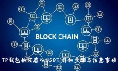 TP钱包如何存入USDT：详细