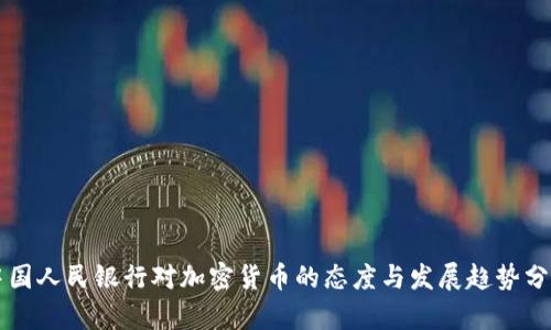 中国人民银行对加密货币的态度与发展趋势分析