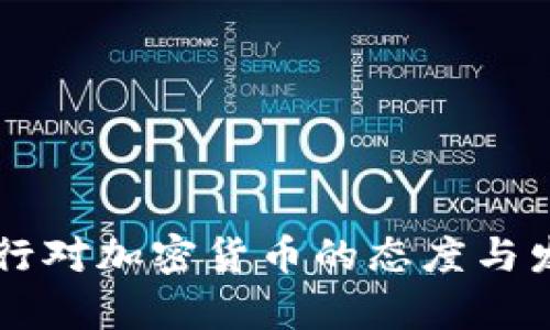 中国人民银行对加密货币的态度与发展趋势分析