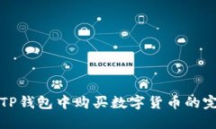 如何在TP钱包中购买数字货