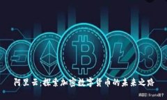 阿里云：探索加密数字货