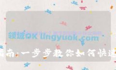 TP钱包USDT卖出指南：一步