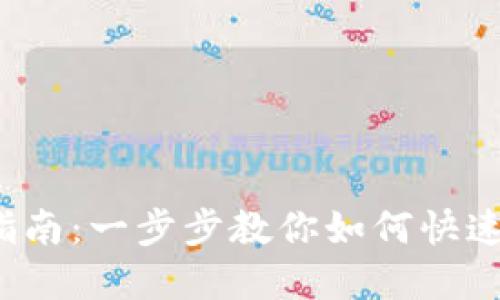 TP钱包USDT卖出指南：一步步教你如何快速、安全地交易USDT