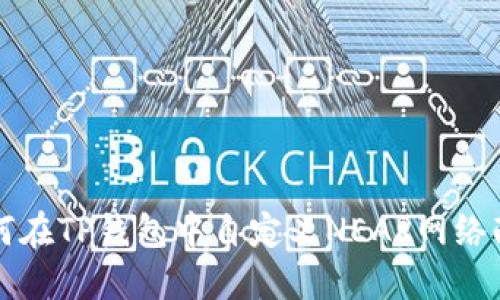 如何在TP钱包中自定义NEAR网络配置