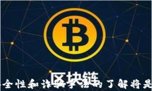 
如何应对在TP钱包购买账号被骗的情况？

关键词：
tp钱包, 购买账号, 骗局处理, 财产保护, 数字货币安全

一、前言
随着数字货币的兴起，TP钱包等数字资产管理工具被越来越多的用户所接受。购买账号、数字货币等交易的便捷性让许多人在享受投资乐趣的同时，也面对着信息不对称、诈骗风险等问题。如果你在使用TP钱包购买账号的过程中遇到了诈骗，首先不要慌张。本篇文章将详细介绍应对措施，以及如何提高未来的安全防范意识。

二、确认被骗的迹象
在处理诈骗案件之前，首先需要确认自己是否真的被骗。常见的被骗迹象包括：
ul
    li未能如约获得所购买的账号或服务。/li
    li对方要求在非官方平台进行交易或付款，且隐私保护措施不足。/li
    li对方提供的信息和交易细节不清晰，无法追溯。/li
    li后续联系不上对方，或对方提供的信息不再有效。/li
/ul
确认自己确实遭遇诈骗后，接下来就要采取相应措施。

三、立即收集证据
在遭遇诈骗时，第一时间收集相关证据是至关重要的。这些证据将为后续的投诉、举报和法律追诉提供依据。具体的收集内容包括：
ul
    li聊天记录：保留与对方的所有沟通记录，包括交易细节。/li
    li支付记录：保留银行转账、支付平台截图等证据。/li
    li对方信息：收集对方的社交媒体账号、电话、虚假网站等信息。/li
/ul
有效的证据可以帮助你更早地进行立案和追讨损失。

四、及时向相关平台举报
遇到诈骗后，建议立即向TP钱包官方和其他相关平台进行举报，以下是举报步骤：
ol
    li访问TP钱包的官方网站，找到“联系我们”或“客户支持”栏目。/li
    li按照提示填写诈骗举报表，提供所收集的证据。/li
    li保持通讯联系，随时关注举报进展。/li
/ol
在向平台举报的过程中，可以提升自己在平台上的合法权益保护能力。

五、报警处理
如果损失金额较大，且证据较为充分，建议立即报警处理。报警时要注意以下事项：
ul
    li准备好所有的证据材料，包括支付记录、聊天记录等。/li
    li详细陈述事发经过，尽量让警方了解诈骗的细节。/li
    li要有耐心，警方的调查可能需要一定时间。/li
/ul
报警不仅能帮助你追回损失，也可以帮助其他人避免类似的诈骗情况发生。

六、学习防范措施
为了避免未来再次被骗，用户在未来的交易中需要提高风险防范意识。以下是一些实用的保卫措施：
ul
    li始终在正规渠道进行交易，不轻易相信第三方市场。/li
    li对不必要的、过于诱人的特殊待遇保持警惕。/li
    li二次验证对方的身份，以确保交易的安全性。/li
    li定期进行个人账户的安全检查，保护个人信息不被泄露。/li
/ul
通过这些小的改进，用户可以进一步提升自己的保护能力，降低受骗风险。

七、常见问题解答

问题一：如何判断一个TP钱包交易是否安全？
在进行TP钱包等数字货币交易时，安全性是一个重要的考量标准。以下是一些判断交易是否安全的要素：
ul
    li检查交易平台的官网和社交媒体：正规平台通常会有较为完善的官网和真实的用户评论。/li
    li对比交易费用和市场行情：如果交易费用远低于市场平均水平，需谨慎。/li
    li了解对方的背景：在进行交易前，应尽量了解对方的交易记录及信誉。/li
/ul
通过以上方式，用户可以在一定程度上判断交易的安全性，降低受骗风险。

问题二：被骗后应该如何及时挽回损失？
一旦发现被骗，及时采取挽回措施是至关重要的。挽回损失的步骤如下：
ul
    li首先保持冷静，避免情绪化决策，做好证据记录。/li
    li联系交易平台，填写必要的举报及投诉信息。/li
    li报警处理，特别是对于涉及金额较大的诈骗。/li
/ul
如果用户在这些方面有所延误，将会影响挽回损失的机会。因此尽快采取行动至关重要。

问题三：在数字货币交易中应该注意哪些风险？
数字货币领域的风险包括但不限于以下几种：
ul
    li价格波动风险：数字货币的价值波动较大，可能导致投资亏损。/li
    li诈骗风险：如本文所述，许多骗局以高额回报引诱投资者。/li
    li技术安全风险：黑客攻击、账号被盗等问题可能导致资产损失。/li
/ul
了解并识别这些风险，有助于用户在交易时进行合理决策，降低损失机会。

问题四：如何选择安全的数字货币交易平台？
选择安全的数字货币交易平台可以通过以下几个标准进行评估：
ul
    li平台的合法性：确保所选平台持有相关的营业执照或金融许可证。/li
    li用户评价：查看平台的用户口碑，充分了解其他用户的交易经历。/li
    li客服响应：优质的平台通常会提供有效的客服支持，以便迅速解决用户的问题。/li
/ul
经过这些步骤，用户可以更好地保障自身的资产安全，降低潜在的风险。

问题五：如何提高自身的数字货币安全意识？
提高数字货币安全意识是每位用户的责任，以下建议或许对你有所帮助：
ul
    li多学习相关的知识，对数字货币的信息，设计与安全技术保持持续关注。/li
    li参加相关的在线安全研讨会或课程，了解当前的流行诈骗手法与防范措施。/li
    li个人用户体验，定期检查安全设置、密码复杂度等。/li
/ul
培养良好的安全意识，将有助于用户在复杂的数字货币环境中保持安全。

八、总结
遇到TP钱包购买账号被骗的情况时，通过及时收集证据、向相关平台举报、报警处理等方式可以有效降低损失并提高受害的可能性。对数字货币的安全性和诈骗手法的了解将是预防未来诈骗的重要举措。通过不断吸收新知识与经验，用户可以在数字世界中更安全地投资与交易。