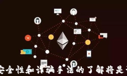 
如何应对在TP钱包购买账号被骗的情况？

关键词：
tp钱包, 购买账号, 骗局处理, 财产保护, 数字货币安全

一、前言
随着数字货币的兴起，TP钱包等数字资产管理工具被越来越多的用户所接受。购买账号、数字货币等交易的便捷性让许多人在享受投资乐趣的同时，也面对着信息不对称、诈骗风险等问题。如果你在使用TP钱包购买账号的过程中遇到了诈骗，首先不要慌张。本篇文章将详细介绍应对措施，以及如何提高未来的安全防范意识。

二、确认被骗的迹象
在处理诈骗案件之前，首先需要确认自己是否真的被骗。常见的被骗迹象包括：
ul
    li未能如约获得所购买的账号或服务。/li
    li对方要求在非官方平台进行交易或付款，且隐私保护措施不足。/li
    li对方提供的信息和交易细节不清晰，无法追溯。/li
    li后续联系不上对方，或对方提供的信息不再有效。/li
/ul
确认自己确实遭遇诈骗后，接下来就要采取相应措施。

三、立即收集证据
在遭遇诈骗时，第一时间收集相关证据是至关重要的。这些证据将为后续的投诉、举报和法律追诉提供依据。具体的收集内容包括：
ul
    li聊天记录：保留与对方的所有沟通记录，包括交易细节。/li
    li支付记录：保留银行转账、支付平台截图等证据。/li
    li对方信息：收集对方的社交媒体账号、电话、虚假网站等信息。/li
/ul
有效的证据可以帮助你更早地进行立案和追讨损失。

四、及时向相关平台举报
遇到诈骗后，建议立即向TP钱包官方和其他相关平台进行举报，以下是举报步骤：
ol
    li访问TP钱包的官方网站，找到“联系我们”或“客户支持”栏目。/li
    li按照提示填写诈骗举报表，提供所收集的证据。/li
    li保持通讯联系，随时关注举报进展。/li
/ol
在向平台举报的过程中，可以提升自己在平台上的合法权益保护能力。

五、报警处理
如果损失金额较大，且证据较为充分，建议立即报警处理。报警时要注意以下事项：
ul
    li准备好所有的证据材料，包括支付记录、聊天记录等。/li
    li详细陈述事发经过，尽量让警方了解诈骗的细节。/li
    li要有耐心，警方的调查可能需要一定时间。/li
/ul
报警不仅能帮助你追回损失，也可以帮助其他人避免类似的诈骗情况发生。

六、学习防范措施
为了避免未来再次被骗，用户在未来的交易中需要提高风险防范意识。以下是一些实用的保卫措施：
ul
    li始终在正规渠道进行交易，不轻易相信第三方市场。/li
    li对不必要的、过于诱人的特殊待遇保持警惕。/li
    li二次验证对方的身份，以确保交易的安全性。/li
    li定期进行个人账户的安全检查，保护个人信息不被泄露。/li
/ul
通过这些小的改进，用户可以进一步提升自己的保护能力，降低受骗风险。

七、常见问题解答

问题一：如何判断一个TP钱包交易是否安全？
在进行TP钱包等数字货币交易时，安全性是一个重要的考量标准。以下是一些判断交易是否安全的要素：
ul
    li检查交易平台的官网和社交媒体：正规平台通常会有较为完善的官网和真实的用户评论。/li
    li对比交易费用和市场行情：如果交易费用远低于市场平均水平，需谨慎。/li
    li了解对方的背景：在进行交易前，应尽量了解对方的交易记录及信誉。/li
/ul
通过以上方式，用户可以在一定程度上判断交易的安全性，降低受骗风险。

问题二：被骗后应该如何及时挽回损失？
一旦发现被骗，及时采取挽回措施是至关重要的。挽回损失的步骤如下：
ul
    li首先保持冷静，避免情绪化决策，做好证据记录。/li
    li联系交易平台，填写必要的举报及投诉信息。/li
    li报警处理，特别是对于涉及金额较大的诈骗。/li
/ul
如果用户在这些方面有所延误，将会影响挽回损失的机会。因此尽快采取行动至关重要。

问题三：在数字货币交易中应该注意哪些风险？
数字货币领域的风险包括但不限于以下几种：
ul
    li价格波动风险：数字货币的价值波动较大，可能导致投资亏损。/li
    li诈骗风险：如本文所述，许多骗局以高额回报引诱投资者。/li
    li技术安全风险：黑客攻击、账号被盗等问题可能导致资产损失。/li
/ul
了解并识别这些风险，有助于用户在交易时进行合理决策，降低损失机会。

问题四：如何选择安全的数字货币交易平台？
选择安全的数字货币交易平台可以通过以下几个标准进行评估：
ul
    li平台的合法性：确保所选平台持有相关的营业执照或金融许可证。/li
    li用户评价：查看平台的用户口碑，充分了解其他用户的交易经历。/li
    li客服响应：优质的平台通常会提供有效的客服支持，以便迅速解决用户的问题。/li
/ul
经过这些步骤，用户可以更好地保障自身的资产安全，降低潜在的风险。

问题五：如何提高自身的数字货币安全意识？
提高数字货币安全意识是每位用户的责任，以下建议或许对你有所帮助：
ul
    li多学习相关的知识，对数字货币的信息，设计与安全技术保持持续关注。/li
    li参加相关的在线安全研讨会或课程，了解当前的流行诈骗手法与防范措施。/li
    li个人用户体验，定期检查安全设置、密码复杂度等。/li
/ul
培养良好的安全意识，将有助于用户在复杂的数字货币环境中保持安全。

八、总结
遇到TP钱包购买账号被骗的情况时，通过及时收集证据、向相关平台举报、报警处理等方式可以有效降低损失并提高受害的可能性。对数字货币的安全性和诈骗手法的了解将是预防未来诈骗的重要举措。通过不断吸收新知识与经验，用户可以在数字世界中更安全地投资与交易。