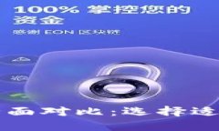 虚拟加密货币全面对比：