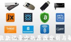 TP钱包收款记录少的原因分