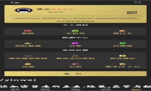 yinwei/yinwei

美财长谈加密货币的未来：政策、监管与投资机会