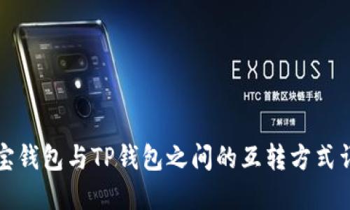 波宝钱包与TP钱包之间的互转方式详解