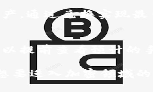   TP钱包令牌是什么？ / 
 guanjianci 数字钱包, 加密货币, TP钱包, 代币, 区块链 /guanjianci 

TP钱包概述
TP钱包（TokenPocket）是当前最受欢迎的一个多链数字钱包，它不仅支持主流的以太坊（Ethereum）和比特币（Bitcoin），还支持众多的公链和代币。TP钱包以其用户友好、功能强大而广受用户喜爱。为用户提供了安全、便捷的加密资产存储与管理功能。无论你是普通投资者还是专业的区块链开发者，TP钱包都能满足你的需求。

什么是令牌？
令牌（Token）通常指的是在区块链上发行的数字资产，它可以代表某种资产或功能。令牌的种类有很多，包括但不限于：支付令牌、股权令牌、实用令牌等。具体功能的实现取决于其智能合约的设计和应用场景。例如，以太坊上的ERC20令牌是非常流行的标准，众多项目都基于此标准发行自己的代币，用户可以在各大交易所进行交易、投资。

TP钱包令牌的功能
TP钱包中的令牌具有多种功能，首先是资产的存储。用户可以将不同的加密货币和代币存放在TP钱包中，实现多币种管理。此外，TP钱包还支持一键换币的功能，使得用户在不同代币之间的转换变得更加简单。此功能尤为适合进行日常交易的用户，也减少了使用多个平台的复杂性。

其次，TP钱包允许用户参与去中心化金融（DeFi）项目，用户可以在钱包中直接操作流动性挖矿、借贷、超额抵押等功能，这大大提升了资产的流动性，用户可以通过投资获得收益。同时，它还支持NFT（非同质化代币）的管理，用户不仅可以交易这些数字艺术品，还可以进行收藏。

TP钱包如何安全使用令牌
使用TP钱包存储和管理令牌的安全性，是用户最为关心的问题之一。TP钱包提供了多种安全手段，包括私钥本地存储、指纹解锁、密码保护等功能。用户在安装TP钱包时，系统会引导创建助记词，确保即使设备丢失，用户也能通过助记词找回自己的资产。

同时，用户在使用TP钱包进行交易时，应特别注意交易链接的安全性，确保只在官方渠道进行下载和交互。定期更新软件，防范潜在的安全威胁，也是保护用户资产安全的一项重要举措。

如何购买TP钱包令牌
购买TP钱包令牌的过程其实并不复杂。用户可以首先在TP钱包中创建钱包账户，并且按照系统的提示实名认证。在完成身份验证后，用户可以通过法币（如人民币、美元等）在TP钱包内部进行代币的购买。TP钱包与多个交易所合作，用户可以直接在钱包上进行代币的购买，无需转账至其他交易平台。

用户也可以选择将资产从其他数字钱包转入TP钱包。在这一过程中，用户需要注意交易的手续费、网络拥堵情况等。只要按步骤操作，便能顺利完成资产的转账及购买。在这里，建议用户在进行大额交易前，先小额测试以确保无误。

TP钱包的用户反馈与使用体验
用户对TP钱包的反馈大多积极。许多人认为TP钱包的界面友好、功能齐全，尤其是它对Zilliqa、EOS等非主流公链的支持让他们感到惊喜。此外，一些用户提到，TP钱包的技术支持团队反应迅速，能够及时解决用户在使用过程中遇到的问题。

不过，也有用户提出了一些建议，比如希望TP钱包能够增加更多的交易对和代币选择，以满足不同投资者的需求。同时，有部分用户提到希望提升钱包的交易速度，特别是在网络繁忙的时段，交易确认的速度显得尤为重要。

常见问题解答

问题一：TP钱包的安全性如何保障？
TP钱包在安全性方面采取了多种措施，比如：私钥本地存储、强加密算法、助记词功能、等。这些措施确保只有用户本人可以访问他们的资产。而且，用户在注册时创建的助记词是访问钱包的唯一途径。在用户丢失设备或账户信息时，助记词可以帮助他们恢复账户。

为了进一步提高安全性，用户还应避免在不安全的网络环境下使用钱包，尽量使用VPN等工具，确保个人信息和资产的安全。在设置密码时，也应选择强密码，并定期更换，避免使用简单密码。

问题二：TP钱包支持的代币种类有哪些？
TP钱包支持多种主流与非主流加密货币及代币。包括比特币、以太坊、EOS、波场、Zilliqa等。同时，也支持多种ERC20、BEP20、TRC20等标准的代币，用户可以自由的添加和管理。这意味着用户不仅可以在TP钱包中存储常见的主流币，还可以持有一些小众或新兴项目的代币，为他们的投资提供了更多选择。

问题三：如何将其他钱包的资产转移到TP钱包？
将其他数字钱包中的资产转移到TP钱包的流程一般为：首先，打开TP钱包，找到接收（Receive）功能，生成相应的接收地址；然后在其他钱包中进行提现操作，将资产选择并输入TP钱包的接收地址。用户在输入地址时需特别小心，以确保地址的准确性，以免造成资产的损失。完成提现后，用户可以在TP钱包中查看到实时到账的资产情况。

问题四：TP钱包是否支持跨链操作？
是的，TP钱包支持跨链操作。用户可以在TP钱包内便捷地交换不同链上的代币，提升了资金的流动性。而通过这一机制，用户能够灵活管理自己在不同链上的资产，通过兑换实现最佳的投资组合。

问题五：TP钱包的手续费情况如何？
TP钱包在进行交易时会收取一定的网络手续费。这一费用通常与区块链网络的实时状态相关，网络越繁忙，手续费可能越高。用户在通过TP钱包进行交易前，可以提前查看预计的手续费，并在合理范围内选择合适的交易时机，以降低成本。

总结来看，TP钱包作为一款生态丰富且功能强大的数字钱包，不仅能够满足用户日常的数字资产管理需求，而且在安全性和用户体验上也做得相当不错。对于想要进入加密领域的用户来说，TP钱包无疑是一个不错的选择。关于它的令牌功能，将极大方便用户进行投资和管理。希望用户能够充分利用这款工具，获得良好的投资体验。