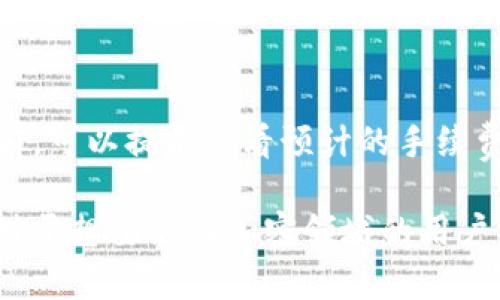   TP钱包令牌是什么？ / 
 guanjianci 数字钱包, 加密货币, TP钱包, 代币, 区块链 /guanjianci 

TP钱包概述
TP钱包（TokenPocket）是当前最受欢迎的一个多链数字钱包，它不仅支持主流的以太坊（Ethereum）和比特币（Bitcoin），还支持众多的公链和代币。TP钱包以其用户友好、功能强大而广受用户喜爱。为用户提供了安全、便捷的加密资产存储与管理功能。无论你是普通投资者还是专业的区块链开发者，TP钱包都能满足你的需求。

什么是令牌？
令牌（Token）通常指的是在区块链上发行的数字资产，它可以代表某种资产或功能。令牌的种类有很多，包括但不限于：支付令牌、股权令牌、实用令牌等。具体功能的实现取决于其智能合约的设计和应用场景。例如，以太坊上的ERC20令牌是非常流行的标准，众多项目都基于此标准发行自己的代币，用户可以在各大交易所进行交易、投资。

TP钱包令牌的功能
TP钱包中的令牌具有多种功能，首先是资产的存储。用户可以将不同的加密货币和代币存放在TP钱包中，实现多币种管理。此外，TP钱包还支持一键换币的功能，使得用户在不同代币之间的转换变得更加简单。此功能尤为适合进行日常交易的用户，也减少了使用多个平台的复杂性。

其次，TP钱包允许用户参与去中心化金融（DeFi）项目，用户可以在钱包中直接操作流动性挖矿、借贷、超额抵押等功能，这大大提升了资产的流动性，用户可以通过投资获得收益。同时，它还支持NFT（非同质化代币）的管理，用户不仅可以交易这些数字艺术品，还可以进行收藏。

TP钱包如何安全使用令牌
使用TP钱包存储和管理令牌的安全性，是用户最为关心的问题之一。TP钱包提供了多种安全手段，包括私钥本地存储、指纹解锁、密码保护等功能。用户在安装TP钱包时，系统会引导创建助记词，确保即使设备丢失，用户也能通过助记词找回自己的资产。

同时，用户在使用TP钱包进行交易时，应特别注意交易链接的安全性，确保只在官方渠道进行下载和交互。定期更新软件，防范潜在的安全威胁，也是保护用户资产安全的一项重要举措。

如何购买TP钱包令牌
购买TP钱包令牌的过程其实并不复杂。用户可以首先在TP钱包中创建钱包账户，并且按照系统的提示实名认证。在完成身份验证后，用户可以通过法币（如人民币、美元等）在TP钱包内部进行代币的购买。TP钱包与多个交易所合作，用户可以直接在钱包上进行代币的购买，无需转账至其他交易平台。

用户也可以选择将资产从其他数字钱包转入TP钱包。在这一过程中，用户需要注意交易的手续费、网络拥堵情况等。只要按步骤操作，便能顺利完成资产的转账及购买。在这里，建议用户在进行大额交易前，先小额测试以确保无误。

TP钱包的用户反馈与使用体验
用户对TP钱包的反馈大多积极。许多人认为TP钱包的界面友好、功能齐全，尤其是它对Zilliqa、EOS等非主流公链的支持让他们感到惊喜。此外，一些用户提到，TP钱包的技术支持团队反应迅速，能够及时解决用户在使用过程中遇到的问题。

不过，也有用户提出了一些建议，比如希望TP钱包能够增加更多的交易对和代币选择，以满足不同投资者的需求。同时，有部分用户提到希望提升钱包的交易速度，特别是在网络繁忙的时段，交易确认的速度显得尤为重要。

常见问题解答

问题一：TP钱包的安全性如何保障？
TP钱包在安全性方面采取了多种措施，比如：私钥本地存储、强加密算法、助记词功能、等。这些措施确保只有用户本人可以访问他们的资产。而且，用户在注册时创建的助记词是访问钱包的唯一途径。在用户丢失设备或账户信息时，助记词可以帮助他们恢复账户。

为了进一步提高安全性，用户还应避免在不安全的网络环境下使用钱包，尽量使用VPN等工具，确保个人信息和资产的安全。在设置密码时，也应选择强密码，并定期更换，避免使用简单密码。

问题二：TP钱包支持的代币种类有哪些？
TP钱包支持多种主流与非主流加密货币及代币。包括比特币、以太坊、EOS、波场、Zilliqa等。同时，也支持多种ERC20、BEP20、TRC20等标准的代币，用户可以自由的添加和管理。这意味着用户不仅可以在TP钱包中存储常见的主流币，还可以持有一些小众或新兴项目的代币，为他们的投资提供了更多选择。

问题三：如何将其他钱包的资产转移到TP钱包？
将其他数字钱包中的资产转移到TP钱包的流程一般为：首先，打开TP钱包，找到接收（Receive）功能，生成相应的接收地址；然后在其他钱包中进行提现操作，将资产选择并输入TP钱包的接收地址。用户在输入地址时需特别小心，以确保地址的准确性，以免造成资产的损失。完成提现后，用户可以在TP钱包中查看到实时到账的资产情况。

问题四：TP钱包是否支持跨链操作？
是的，TP钱包支持跨链操作。用户可以在TP钱包内便捷地交换不同链上的代币，提升了资金的流动性。而通过这一机制，用户能够灵活管理自己在不同链上的资产，通过兑换实现最佳的投资组合。

问题五：TP钱包的手续费情况如何？
TP钱包在进行交易时会收取一定的网络手续费。这一费用通常与区块链网络的实时状态相关，网络越繁忙，手续费可能越高。用户在通过TP钱包进行交易前，可以提前查看预计的手续费，并在合理范围内选择合适的交易时机，以降低成本。

总结来看，TP钱包作为一款生态丰富且功能强大的数字钱包，不仅能够满足用户日常的数字资产管理需求，而且在安全性和用户体验上也做得相当不错。对于想要进入加密领域的用户来说，TP钱包无疑是一个不错的选择。关于它的令牌功能，将极大方便用户进行投资和管理。希望用户能够充分利用这款工具，获得良好的投资体验。