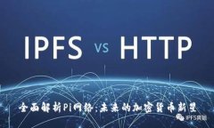 全面解析Pi网络：未来的加密货币新星