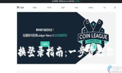 : TP钱包账号切换登录指南