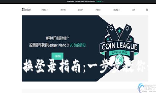 : TP钱包账号切换登录指南：一步步教你如何顺畅切换