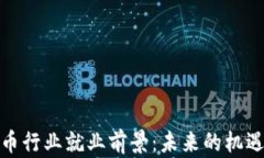 加密货币行业就业前景：未来的机遇与挑战