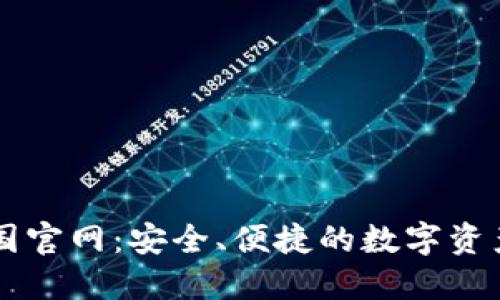 TP钱包中国官网：安全、便捷的数字资产管理平台