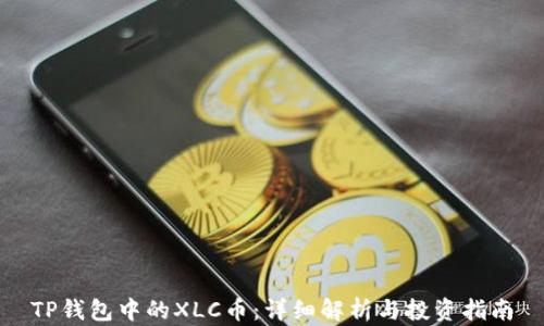 
TP钱包中的XLC币：详细解析与投资指南