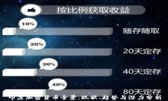 印度加密货币全景：现状、趋势与潜力分析