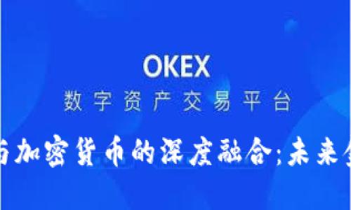 中资香港银行与加密货币的深度融合：未来金融的变革之路