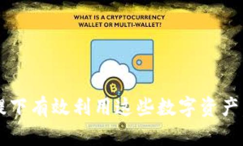   支持加密货币的网站推荐与使用指南 /   
 guanjianci 加密货币, 支持网站, 比特币, 以太坊, 区块链 /guanjianci 

## 引言

在过去的十几年中，加密货币的崛起改变了我们对金融系统的看法。这些数字资产不仅仅是一种新型的投资工具，还逐渐被应用于实际经济生活中。越来越多的网站开始支持加密货币的交易、支付和服务，使得普通用户和商家都能参与到这个新兴的领域中来。本文将详细介绍一些支持加密货币的网站，以及如何安全、有效地使用这些平台。

## 支持加密货币的网站概览

随着对加密货币需求的增加，许多网站开始支持这些数字资产。以下是一些主要类别及代表性网站的介绍。

### 1. 交易所

交易所是用户购买、出售和交易加密货币的主要平台。它们通常提供不同的货币对，允许用户在不同的加密货币之间交换。例如：

- **Coinbase**：这是全球知名的加密货币交易所，提供用户友好的界面以及多种主要加密货币的交易选项。
- **Binance**：作为全球交易量最大的加密货币交易所，Binance 提供了多种加密货币的交易对，且其交易费用相对较低。

### 2. 钱包服务

数字钱包是存储和管理加密货币的工具，用户可以通过它们进行交易和转账。一些受欢迎的钱包服务包括：

- **Blockchain.com**：这个钱包允许用户存储比特币、以太坊等多种加密资产，并具备强大的安全功能。
- **MetaMask**：这是一个以太坊钱包和浏览器扩展，提供与去中心化应用（DApps）的无缝接口。

### 3. 在线支付平台

随着加密货币的普及，越来越多的在线支付平台开始支持加密货币支付。例如：

- **BitPay**：它允许商家接收比特币付款，并自动将其转换为法定货币，为商家提供极大便利。
- **CoinGate**：支持多种加密货币的支付，适合各种类型的电子商务网站。

### 4. 竞猜和博彩网站

加密货币也被广泛应用于在线赌博和竞猜平台。通过使用加密货币，用户不仅可以享受更匿名的投注体验，还有可能获得更高的回报。示例网站有：

- **Nitrogen Sports**：支持比特币的在线博彩平台，无需进行传统的KYC（了解你的客户）验证过程。
- **Cloudbet**：它允许用户使用比特币进行赌博，并提供体育博彩和赌场游戏。

### 5. 社交平台

越来越多的社交媒体和内容创作平台开始支持加密货币。用户可以通过提供内容获得加密货币奖励。例如：

- **Steemit**：这是一个基于区块链的社交媒体平台，用户通过发布和评论内容获得Steem代币。
- **Brave**：这个浏览器不仅保护用户隐私，还允许用户通过观看广告获得基本注意力代币（BAT）。

## 使用加密货币网站的步骤

为了安全有效地使用这些加密货币网站，用户需要遵循几个基本步骤。

### 步骤一：选择适合的平台

首先，用户需要根据自己的需求选择合适的平台。如果是一位投资者，可能需要选择交易所；如果是希望通过支付方式购物，支付平台或钱包服务将更为合适。

### 步骤二：注册账户

大多数平台都要求用户注册账户。在注册过程中，用户需要提供一些基本信息。为了提高安全性，建议启用双重认证（2FA）功能。

### 步骤三：进行身份验证

为遵循法规和安全需要，一些平台会要求用户进行身份验证。用户可能需要提交身份证明文件和地址证件。这一步骤在交易所尤为常见，以防止洗钱行为。

### 步骤四：充值资金

用户可以通过银行转账、信用卡或其他支付方式将资金充值到其平台账户。部分平台也支持直接使用加密货币进行充值。

### 步骤五：开始交易或支付

在账户资金到账后，用户可以开始交易或使用加密货币进行支付。根据平台不同，用户可在不同的货币对之间快速转换。

### 步骤六：安全存储

在完成交易后，用户应考虑将其加密货币存放在安全的钱包中，而不是留在交易所中。硬件钱包和冷存储解决方案提供更高的安全性。

## 常见问题解答

在使用支持加密货币的网站过程中，用户可能会有以下常见问题，我们将逐一进行详细解答。

### 1. 使用加密货币是否安全？

使用加密货币的安全性主要取决于用户的操作习惯和所选择的平台。虽然区块链技术本身具有高度的安全性，但交易所和在线钱包可能属于攻击者的目标。以下是提升安全性的几个建议：
- **选择知名平台**：使用大品牌、已有良好声誉的平台，即使发生安全事件，用户的资金安全性也相对较高。
- **启用两步验证**：无论在哪个平台，只要提供了双重身份认证功能，用户务必启用它。这样即便账户密码泄露，黑客也难以获得访问权限。
- **定期更改密码**：定期更新平台和钱包的密码，并避免使用易猜测的密码，对于保护账户安全至关重要。
- **如使用交易所，尽量不放长期资金**：虽然许多交易所具备高水平的安全措施，但也存在被攻击和资金丢失的风险，建议仅在需要时将资金放入交易所交易，完成后立即将其转移到个人钱包中。

### 2. 如何选择适合的加密货币钱包？

选择加密货币钱包时，用户需要考虑几个关键因素：
- **安全性**：钱包的安全性是关键。硬件钱包被认为是最安全的选择，因为它们不直接连接到网络，降低了被黑客攻击的风险。软件钱包和在线钱包也有其便捷性，但应确保采用安全措施。
- **支持的币种**：不同钱包支持的加密货币种类不同，确保所选钱包支持用户使用的所有数字资产。
- **用户体验**：用户界面的直观性和易用性是许多用户所关注的因素。选择一个界面友好且易于导航的钱包，也能提升使用体验。
- **费用**：部分钱包会收取转账费用或管理费用，比较不同钱包的收费情况，以选出最具性价比的产品。
- **备份与恢复功能**：应确保钱包具备备份和恢复功能，这样即使丢失了设备，用户也能恢复资金。

### 3. 加密货币的价格波动原因是什么？

加密货币价格的波动是由多种因素造成的，以下是几个主要因素：
- **市场供需关系**：加密货币的价格受到投资者对其未来价值的预期影响。一旦大量投资者对某种货币失去信心，抛售行为就会导致价格大幅下跌。
- **新闻与事件**：行业新闻、技术升级、监管动态等都会影响市场情绪，从而引发价格波动。例如，比特币的法律监管消息，或主要交易所的安全事件均会引起市场剧烈波动。
- **技术分析与市场操控**：很多交易者依赖技术分析进行交易，一些大型投资者和机构可以通过大额交易影响市场价格，导致普通投资者出现反应。
- **比特币的采矿难度**：比特币的产生是通过区块链挖矿，采矿所需的计算能力和时间会影响币的供应速率，从而对价格产生影响。

### 4. 加密货币的税务问题如何处理？

在许多国家，使用或交易加密货币产生的盈利可能会被视为资本收益，因此需要缴纳相关税款。用户应注意以下几点：
- **了解当地法律**：不同国家对于加密货币的税务政策有所不同，了解自己所在国家的相关规定，以确保合规。
- **保存交易记录**：无论是买卖，还是接受加密货币支付，都应保存交易记录和发票。这将有助于在报税时确认收益。
- **咨询税务专业人士**：如不确定加密货币的税务问题，建议咨询专业的税务顾问，确保合规并能够合法抵扣相关税款。
- **报告收入**：在多数国家，必须如实报告加密货币的交易收入。对此不采取行动可能导致审计和罚款。

### 5. 加密货币的未来发展趋势是什么？

加密货币的未来发展涉及多个领域，以下是一些可能的趋势：
- **法律和监管加强**：各国对加密货币的监管将越来越严格，尤其是在反洗钱和投资者保护领域，这将为整个行业带来更多合规性。
- **机构投资者的参与**：随着大型金融机构进入加密货币市场，传统金融与加密货币的融合将加速，可能会推动更多应用场景的开发。
- **DeFi（去中心化金融）兴起**：去中心化金融正在迅速发展，它允许用户直接在链上进行借贷与交易，传统银行的角色可能会被削弱。
- **增强的隐私保护**：隐私币如Monero和Zcash越来越受到欢迎，它们利用先进的加密技术保护用户的交易信息，保护用户隐私。
- **新应用场景的不断出现**：例如NFT（非同质化代币）的兴起，推动了数字艺术和收藏品的交易，也可能意味着我们看到更多基于区块链的应用和产品。

## 结论

随着区块链技术不断发展和加密货币越来越融入日常经济生活，支持加密货币的网站也不断增加。用户需要谨慎地选择平台，确保安全，并在遵从法律的前提下有效利用这些数字资产。从交易、支付到投资，合理地使用加密货币将有可能在未来带来丰厚的回报。在迅速变化的数字货币世界里，跟上潮流并保持警惕，才是成功的关键。