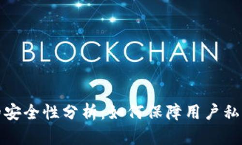 TP钱包的安全性分析：如何保障用户私钥的安全