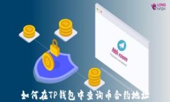如何在TP钱包中查询币合约