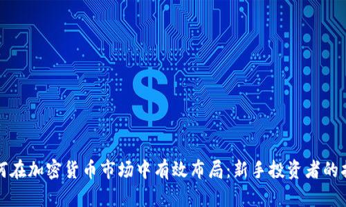 如何在加密货币市场中有效布局：新手投资者的指南