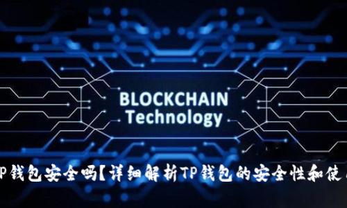 钱放TP钱包安全吗？详细解析TP钱包的安全性和使用常识