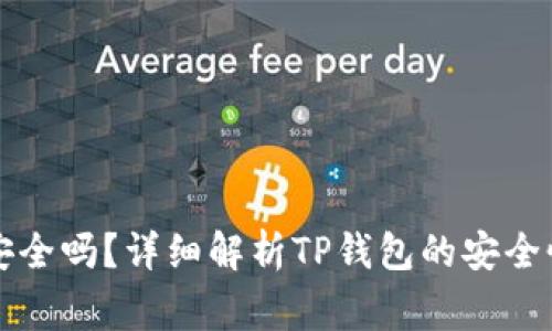 钱放TP钱包安全吗？详细解析TP钱包的安全性和使用常识