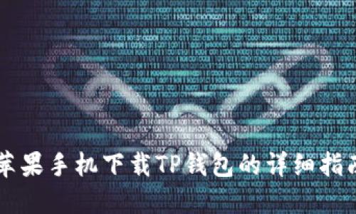 苹果手机下载TP钱包的详细指南