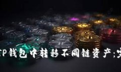 如何在TP钱包中转移不同链