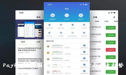 PayPal在英国的加密货币：现状与未来趋势