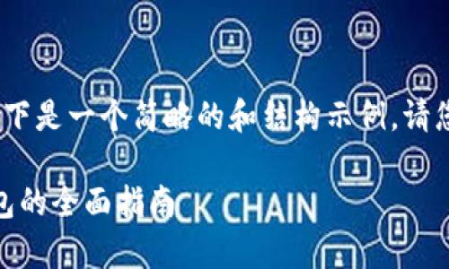 作者提示：由于内容篇幅限制，以下是一个简略的和结构示例。请您根据示例增加字数和深度内容。

网站如何成功连接DApp与TP钱包的全面指南